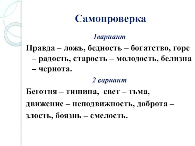 Самопроверка 1вариант Правда – ложь, бедность – богатство, горе – радость, старость