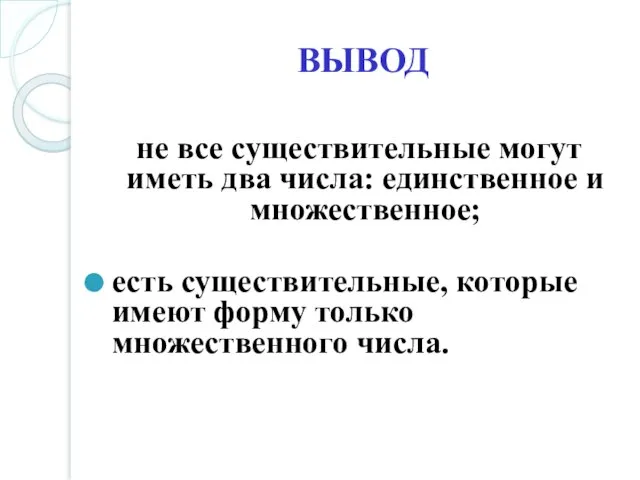 ВЫВОД не все существительные могут иметь два числа: единственное и множественное; есть