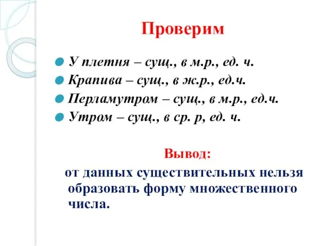 Проверим У плетня – сущ., в м.р., ед. ч. Крапива – сущ.,