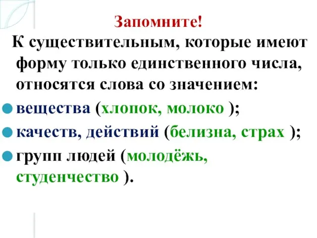 Запомните! К существительным, которые имеют форму только единственного числа, относятся слова со