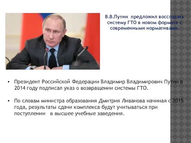 В.В.Путин предложил воссоздать систему ГТО в новом формате с современными нормативами. Президент