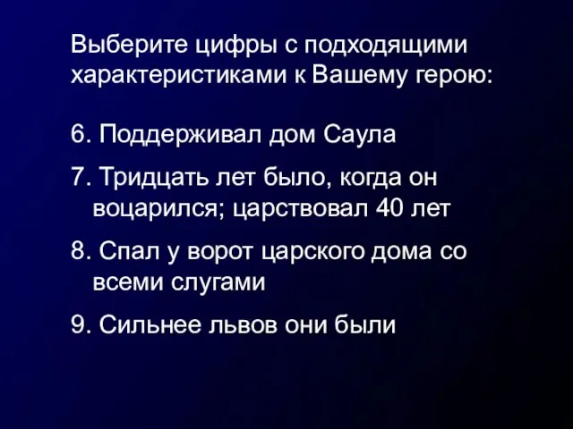 Выберите цифры с подходящими характеристиками к Вашему герою: 6. Поддерживал дом Саула