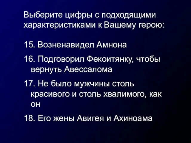 Выберите цифры с подходящими характеристиками к Вашему герою: 15. Возненавидел Амнона 16.