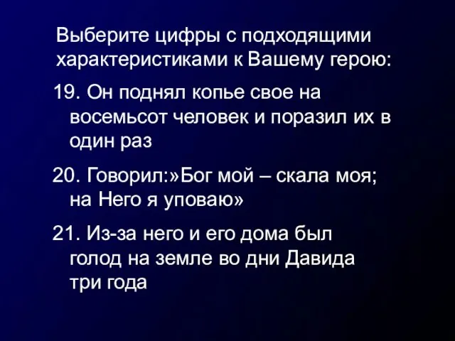 Выберите цифры с подходящими характеристиками к Вашему герою: 19. Он поднял копье