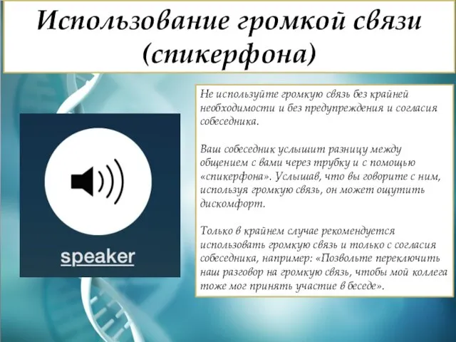 Использование громкой связи (спикерфона) Не используйте громкую связь без крайней необходимости и