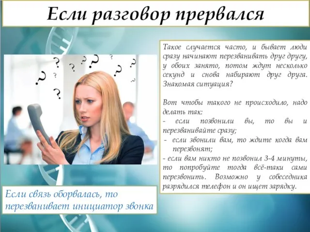 Если разговор прервался Такое случается часто, и бывает люди сразу начинают перезванивать