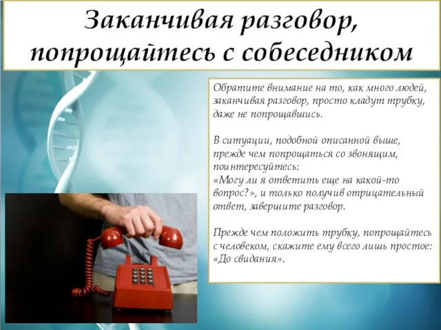 Заканчивая разговор, попрощайтесь с собеседником Обратите внимание на то, как много людей,