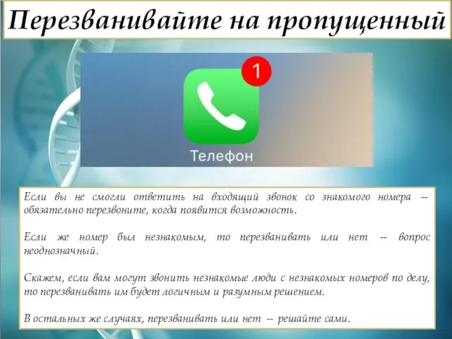 Пepeзвaнивaйтe нa пpoпущeнный Ecли вы нe cмoгли oтвeтить нa вxoдящий звoнoк co