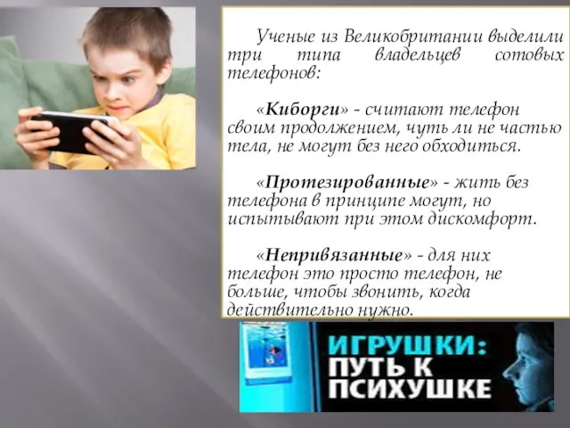 Ученые из Великобритании выделили три типа владельцев сотовых телефонов: «Киборги» - считают