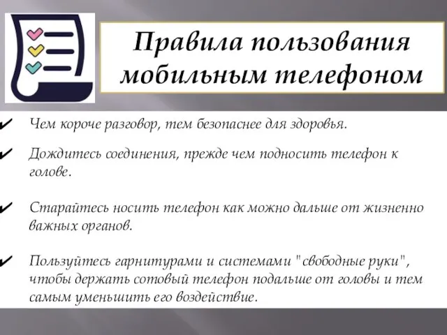 Правила пользования мобильным телефоном Чем короче разговор, тем безопаснее для здоровья. Дождитесь