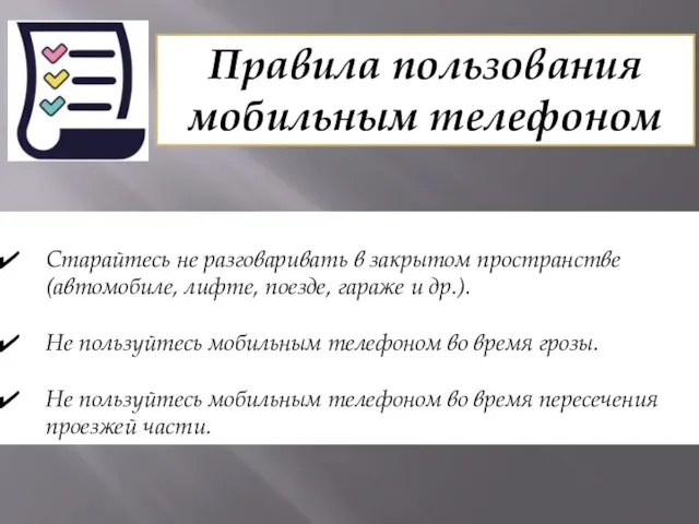 Правила пользования мобильным телефоном Старайтесь не разговаривать в закрытом пространстве (автомобиле, лифте,