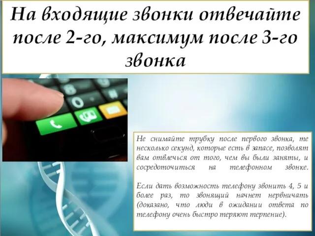 На входящие звонки отвечайте после 2-го, максимум после 3-го звонка Не снимайте