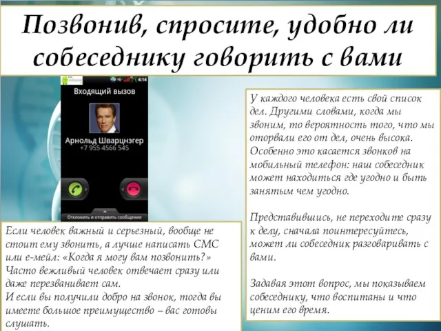 Позвонив, спросите, удобно ли собеседнику говорить с вами У каждого человека есть