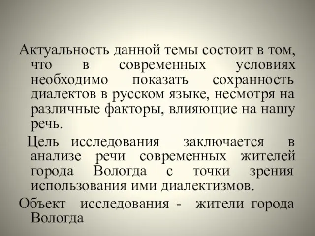 Актуальность данной темы состоит в том, что в современных условиях необходимо показать