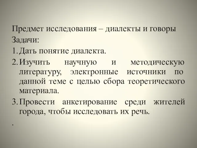 Предмет исследования – диалекты и говоры Задачи: 1. Дать понятие диалекта. 2.