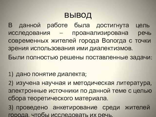 вывод В данной работе была достигнута цель исследования – проанализирована речь современных