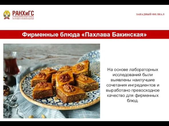 Фирменные блюда «Пахлава Бакинская» ЗАПАДНЫЙ ФИЛИАЛ На основе лабораторных исследований были выявлены