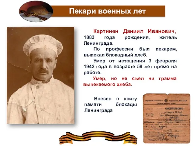 Пекари военных лет Картинен Даниил Иванович, 1883 года рождения, житель Ленинграда. По