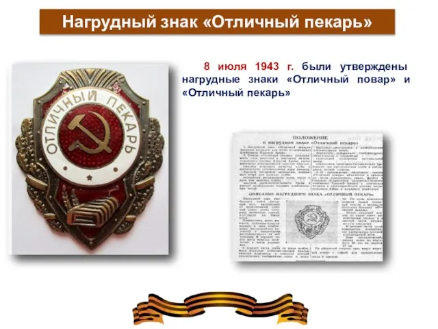 Нагрудный знак «Отличный пекарь» 8 июля 1943 г. были утверждены нагрудные знаки