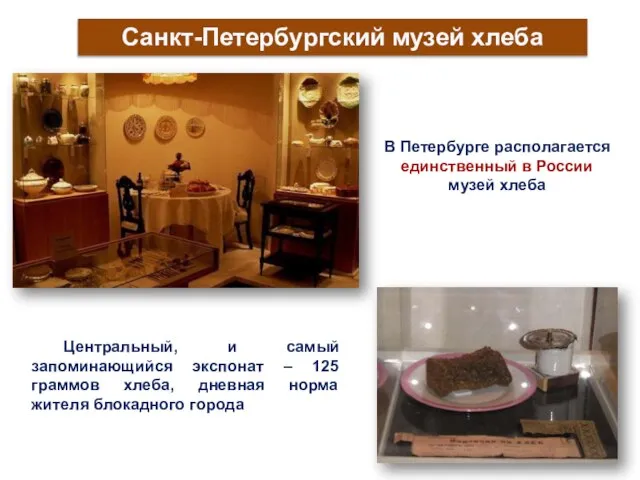 Санкт-Петербургский музей хлеба В Петербурге располагается единственный в России музей хлеба Центральный,