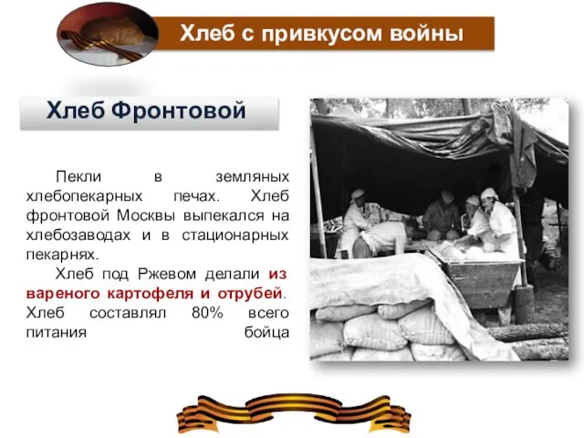 Хлеб с привкусом войны Пекли в земляных хлебопекарных печах. Хлеб фронтовой Москвы