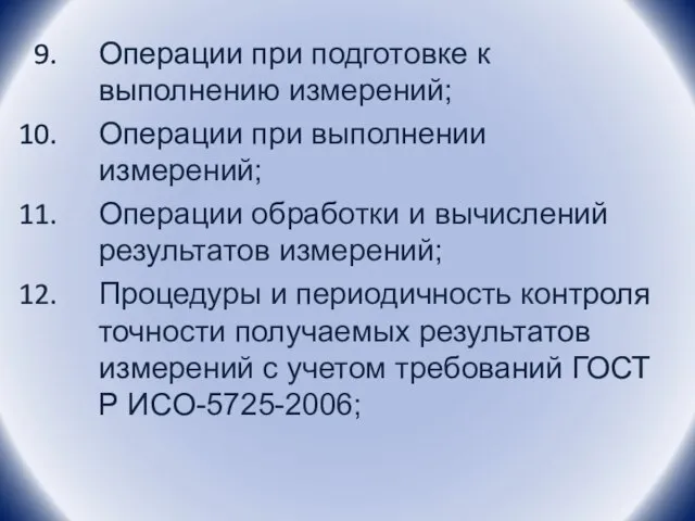 Операции при подготовке к выполнению измерений; Операции при выполнении измерений; Операции обработки