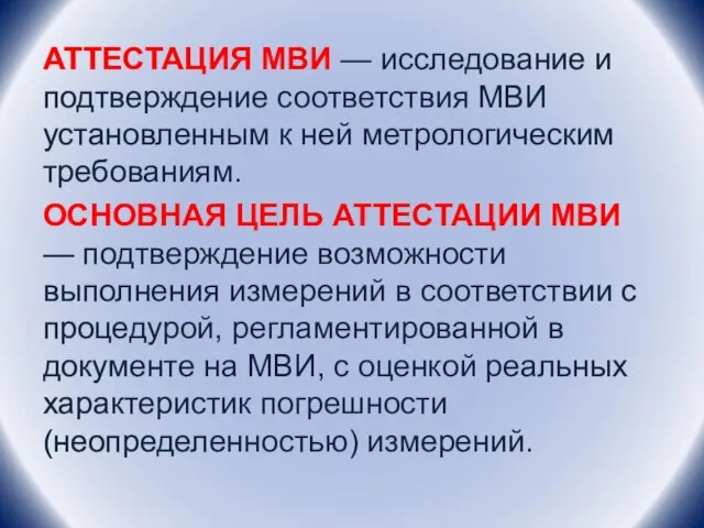 АТТЕСТАЦИЯ МВИ — исследование и подтверждение соответствия МВИ установленным к ней метрологическим