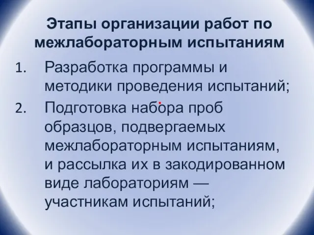 Этапы организации работ по межлабораторным испытаниям . Разработка программы и методики проведения