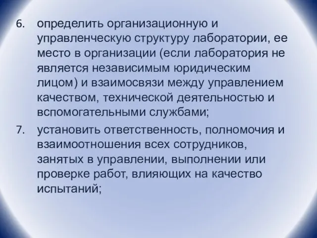 определить организационную и управленческую структуру лаборатории, ее место в организации (если лаборатория