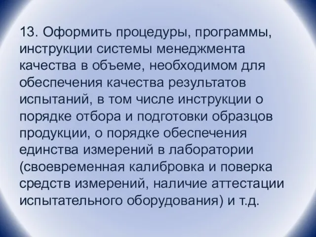 13. Оформить процедуры, программы, инструкции системы менеджмента качества в объеме, необходимом для