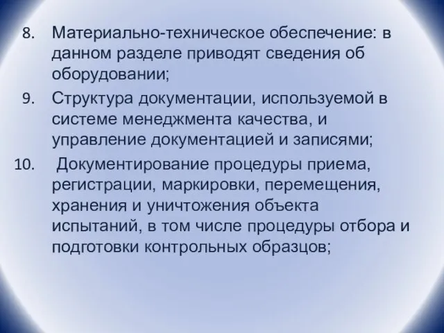 Материально-техническое обеспечение: в данном разделе приводят сведения об оборудовании; Структура документации, используемой