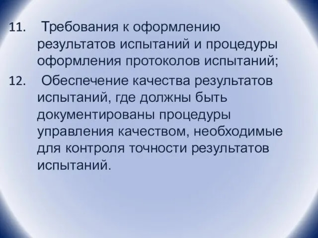 Требования к оформлению результатов испытаний и процедуры оформления протоколов испытаний; Обеспечение качества