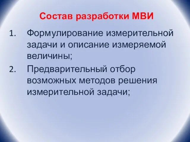 Состав разработки МВИ Формулирование измерительной задачи и описание измеряемой величины; Предварительный отбор