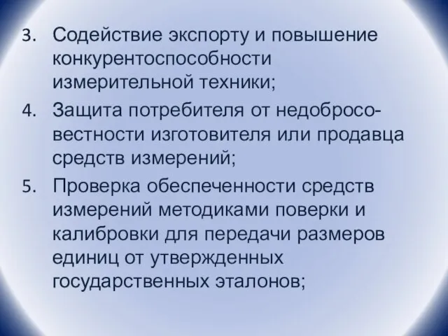 Содействие экспорту и повышение конкурентоспособности измерительной техники; Защита потребителя от недобросо-вестности изготовителя