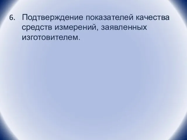 Подтверждение показателей качества средств измерений, заявленных изготовителем.