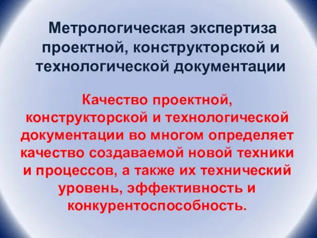 Метрологическая экспертиза проектной, конструкторской и технологической документации Качество проектной, конструкторской и технологической