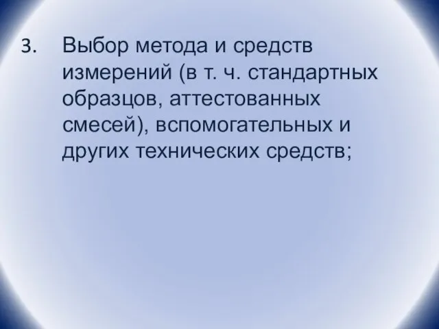 Выбор метода и средств измерений (в т. ч. стандартных образцов, аттестованных смесей),