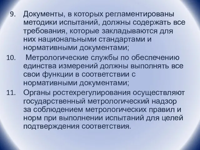 Документы, в которых регламентированы методики испытаний, должны содержать все требования, которые закладываются