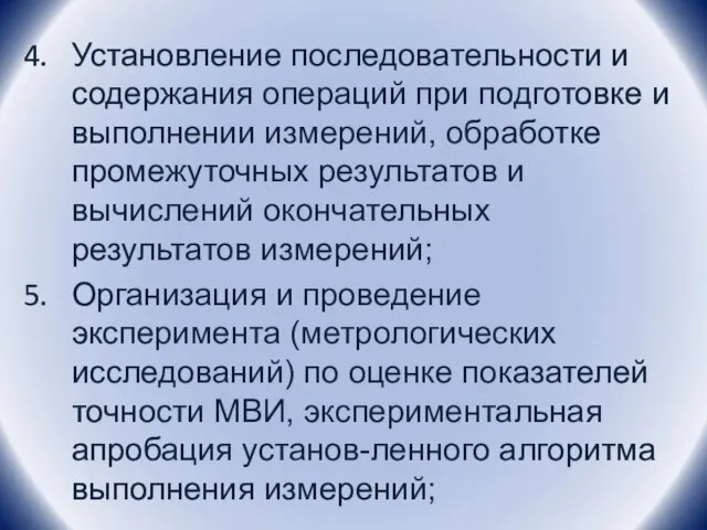 Установление последовательности и содержания операций при подготовке и выполнении измерений, обработке промежуточных