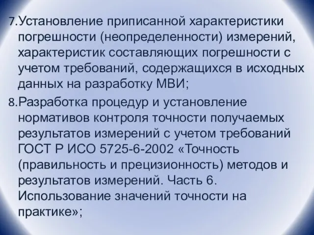 Установление приписанной характеристики погрешности (неопределенности) измерений, характеристик составляющих погрешности с учетом требований,