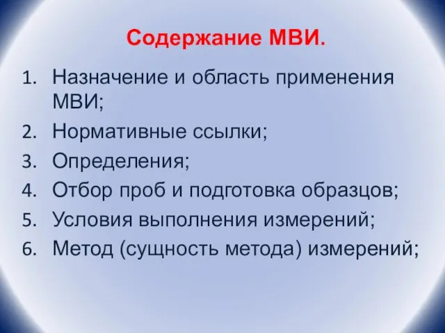 Содержание МВИ. Назначение и область применения МВИ; Нормативные ссылки; Определения; Отбор проб