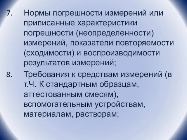 Нормы погрешности измерений или приписанные характеристики погрешности (неопределенности) измерений, показатели повторяемости (сходимости)