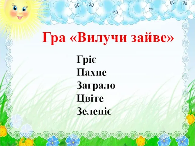 Гріє Пахне Заграло Цвіте Зеленіє Гра «Вилучи зайве»
