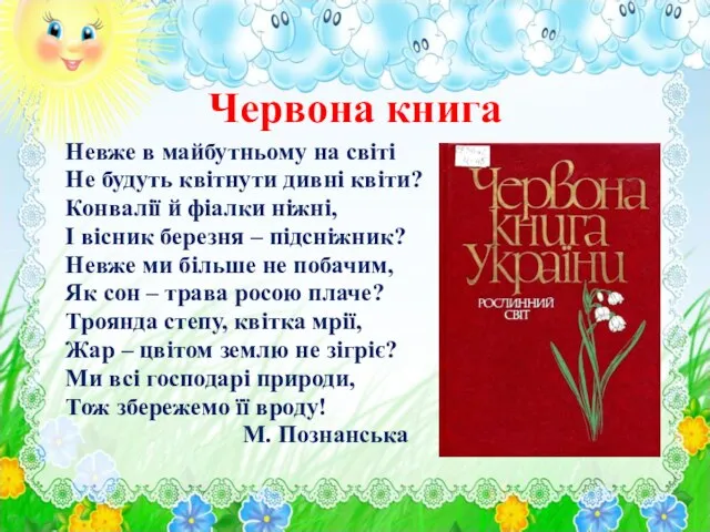 Червона книга Невже в майбутньому на світі Не будуть квітнути дивні квіти?