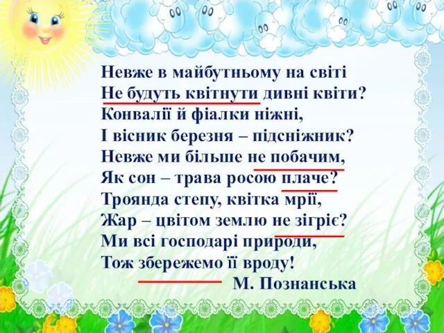 Невже в майбутньому на світі Не будуть квітнути дивні квіти? Конвалії й