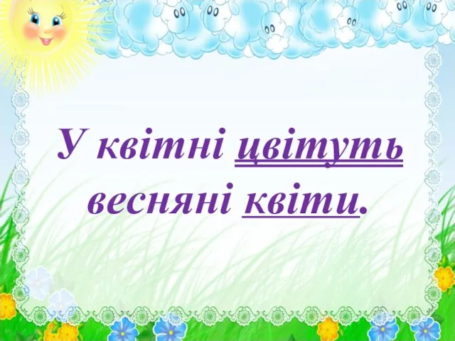 У квітні цвітуть весняні квіти.