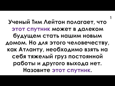 Ученый Тим Лейтон полагает, что этот спутник может в далеком будущем стать