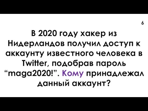 В 2020 году хакер из Нидерландов получил доступ к аккаунту известного человека