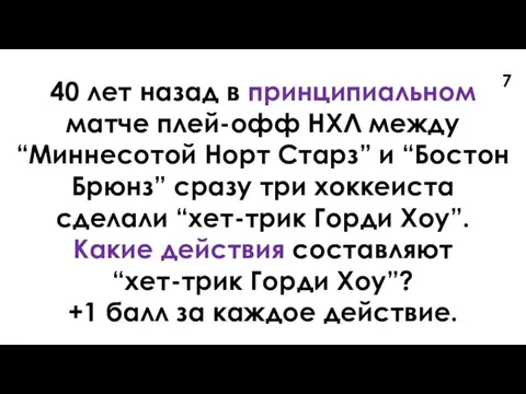 40 лет назад в принципиальном матче плей-офф НХЛ между “Миннесотой Норт Старз”