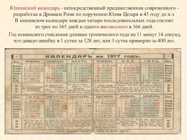 Юлианский календарь - непосредственный предшественник современного - разработан в Древнем Риме по